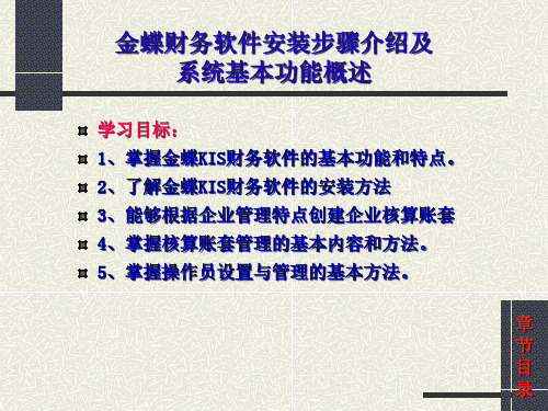 金蝶财务软件安装步骤介绍及系统基本功能概述.ppt