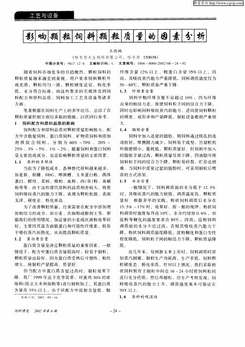 影响颗粒饲料颗粒质量的因素分析