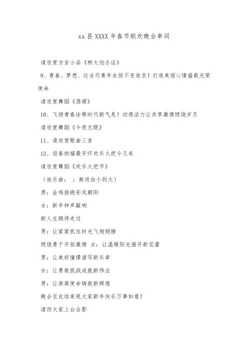 xx县XXXX年春节联欢晚会串词.doc