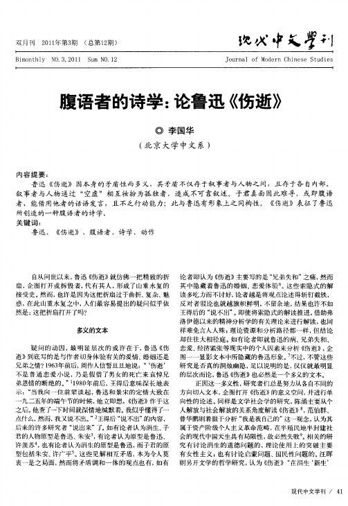 腹语者的诗学：论鲁迅《伤逝》