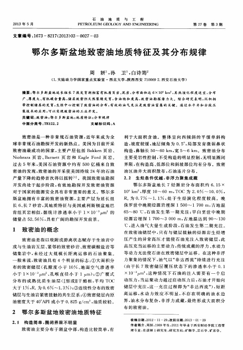 鄂尔多斯盆地致密油地质特征及其分布规律