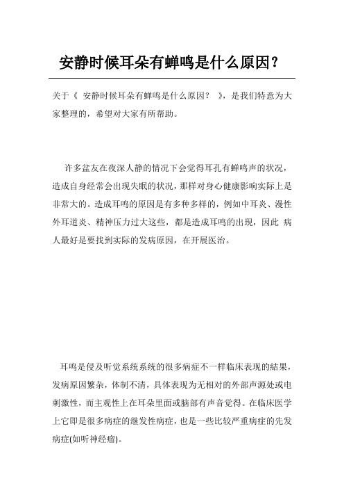 安静时候耳朵有蝉鸣是什么原因？