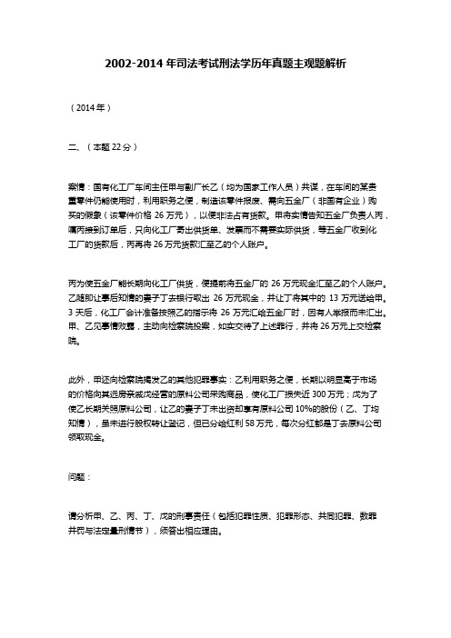 2002-2014年司法考试刑法学历年真题—主观题解析