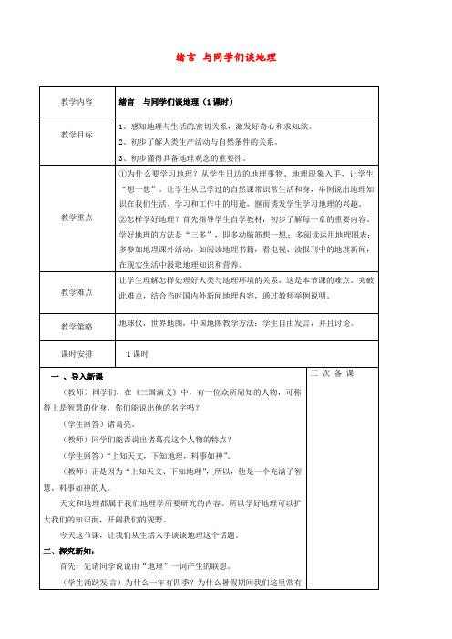 人教版 七年级地理上册 《绪言 与同学们谈地理》 精品教案3