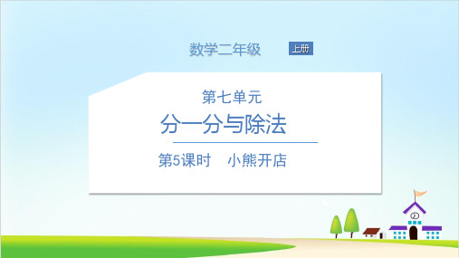 (北师大版)数学-小熊开店精品教学PPT1