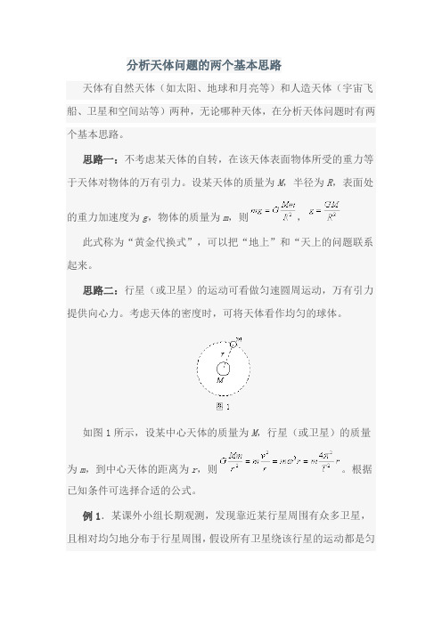 分析天体问题的两个基本思路