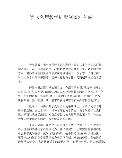 读《名师教学机智例谈》有感