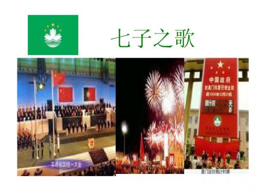 七子之歌--澳门
