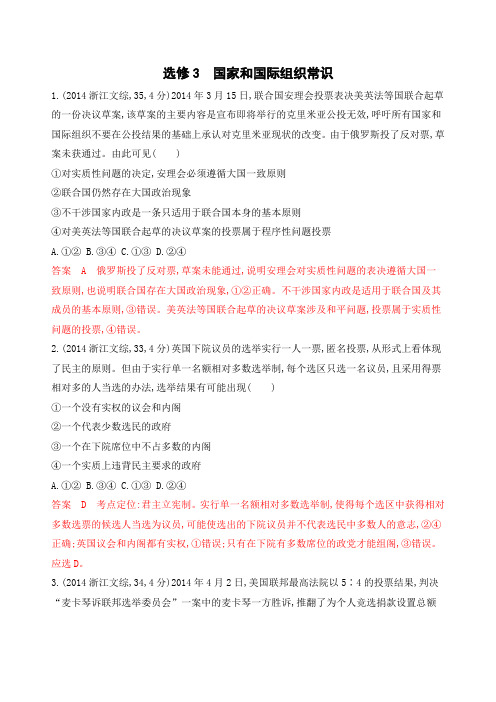 2020版高考浙江选考政治一轮教师备用题库： 国家和国际组织常识