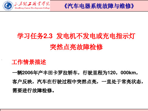 2.3知识点 汽车电源系统常见故障的故障现象、原因及检修方法.