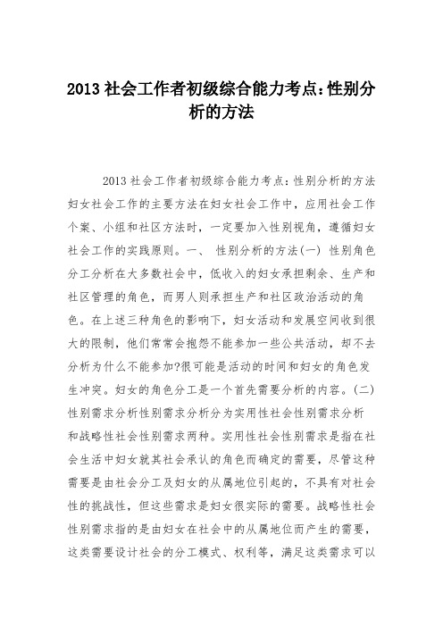 2013社会工作者初级综合能力考点：性别分析的方法