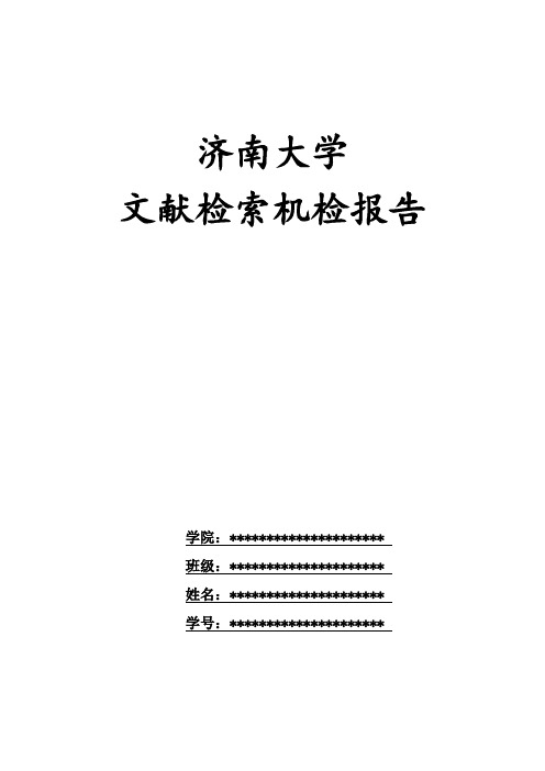 文献检索机检报告