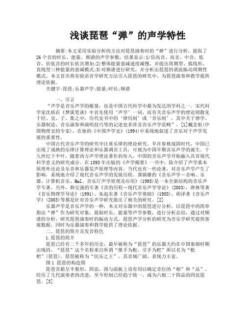浅谈琵琶“弹”的声学特性