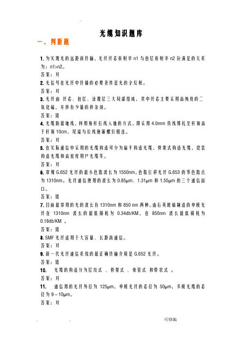 光缆线路知识试题库