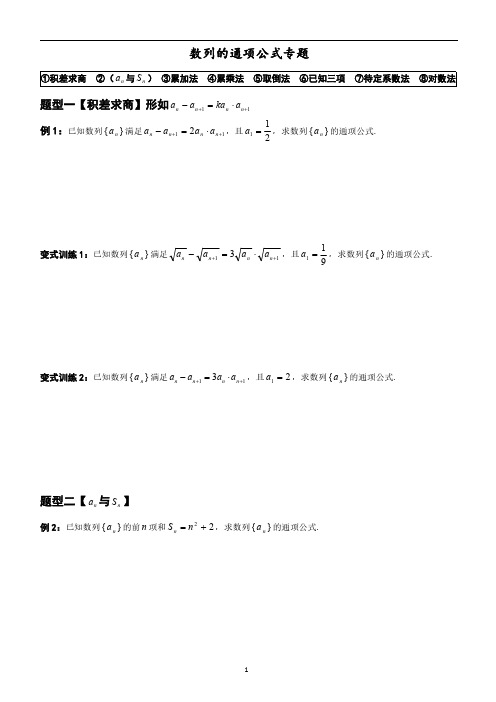 求数列通项公式专题典型例题精校版