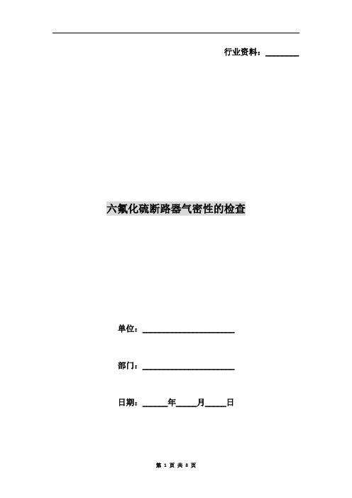 六氟化硫断路器气密性的检查