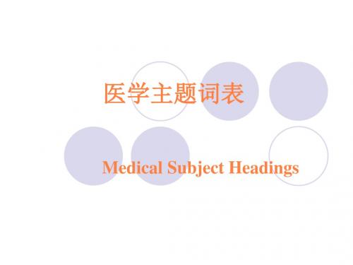 医学主题词表PPT课件
