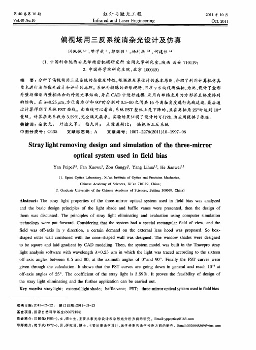 偏视场用三反系统消杂光设计及仿真