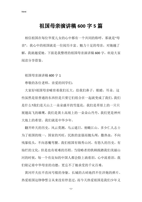 祖国母亲演讲稿600字5篇
