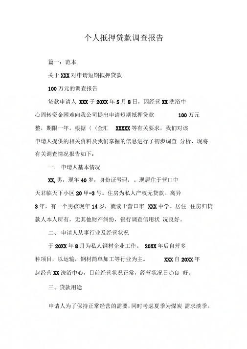 个人抵押贷款调查报告
