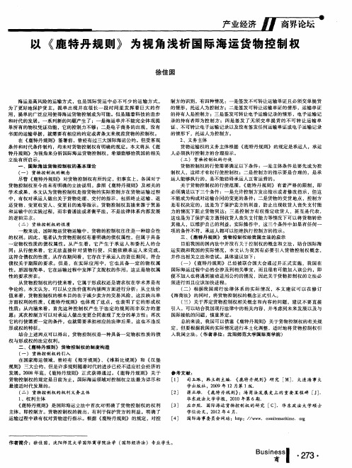 以《鹿特丹规则》为视角浅析国际海运货物控制权