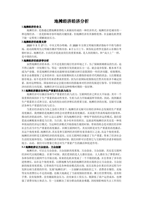 2020年地摊经济经济分析--XY