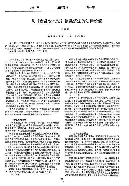 从《食品安全法》谈经济法的法律价值