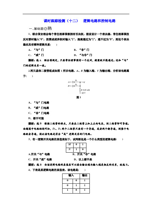 物理教科版选修3-1课时跟踪检测：(12) 逻辑电路和控制电路 Word版含解析