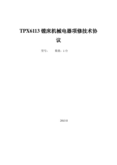 TPX6113镗床项修技术协议