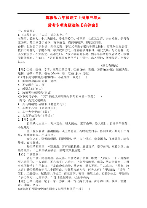 部编版八年级语文上册第三单元常考专项真题演练(含答案)