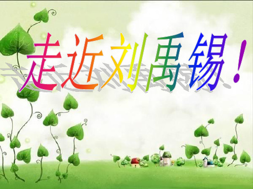 走进刘禹锡