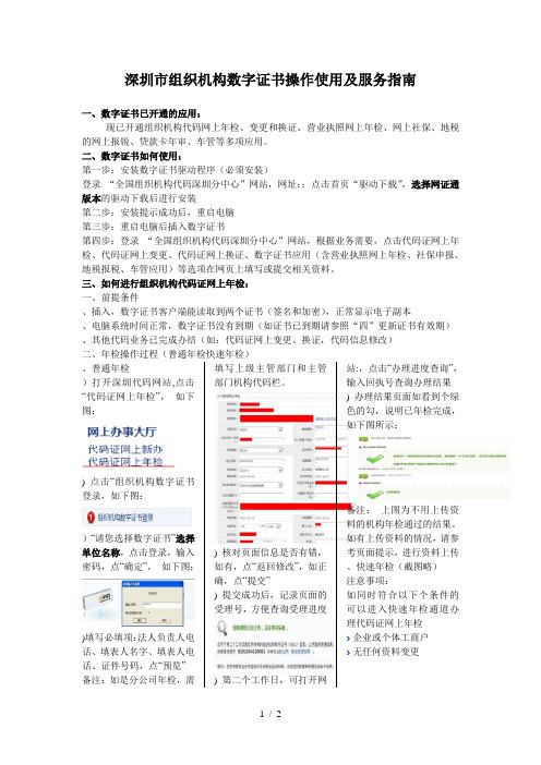 深圳市组织机构数字证书操作使用及服务指南