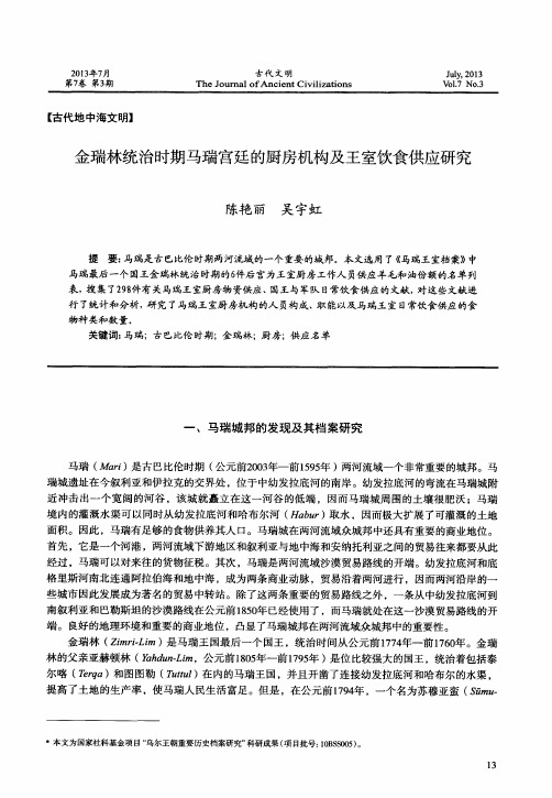 金瑞林统治时期马瑞宫廷的厨房机构及王室饮食供应研究