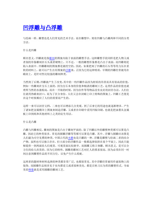 凹浮雕与凸浮雕 - 木雕