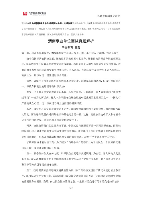 2017陕西韩城事业单位考试面试真题：交通问题