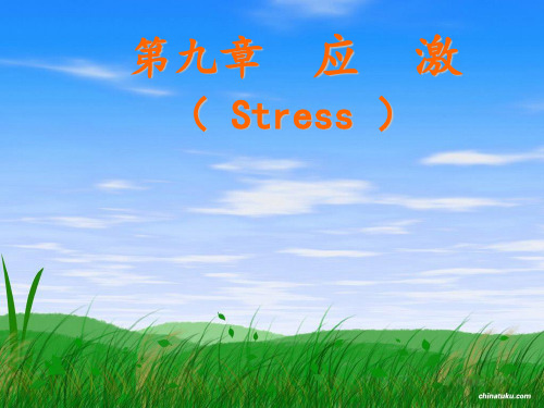 病生-应激反应发生机制
