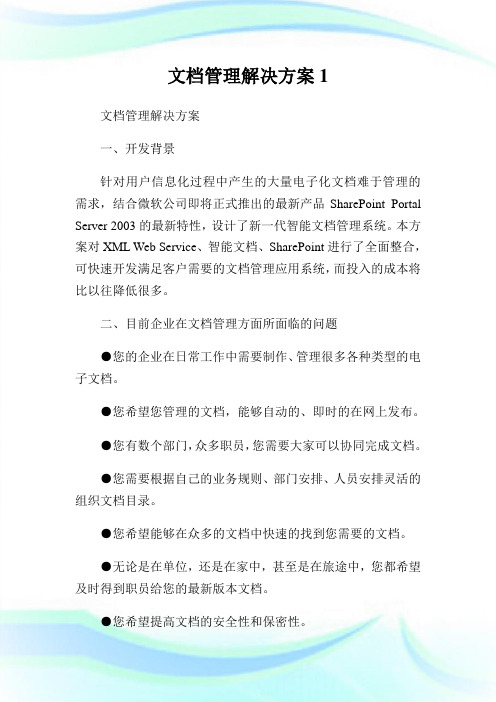 文档管理解决方案1.doc