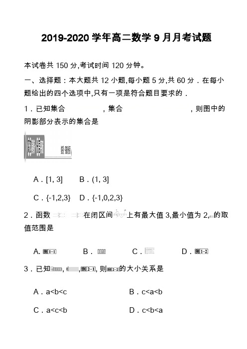 2019-2020学年高二数学9月月考试题