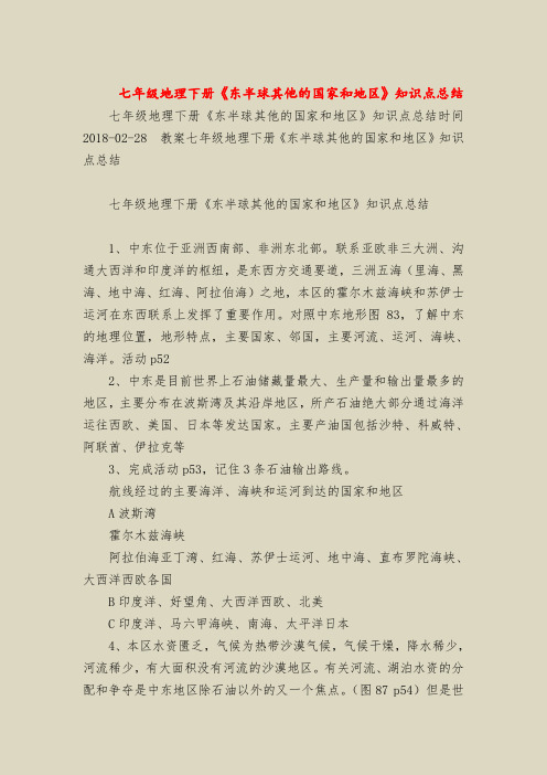 七年级地理下册《东半球其他的国家和地区》知识点总结