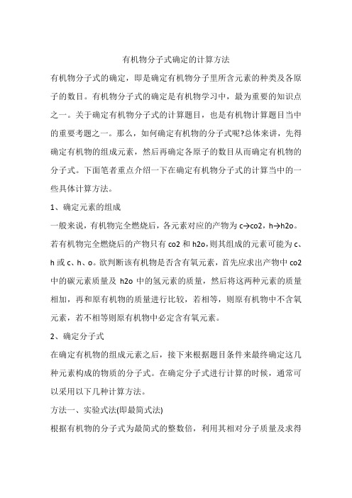 有机物分子式确定的计算方法