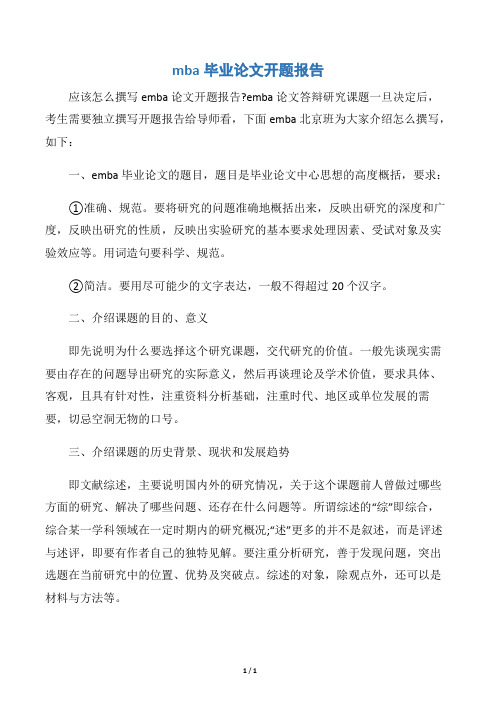 【开题报告】mba毕业论文开题报告