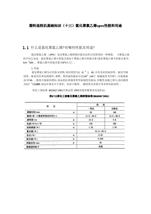 塑料造粒机基础知识(十三)氯化聚氯乙烯cpvc性能和用途 - 副本