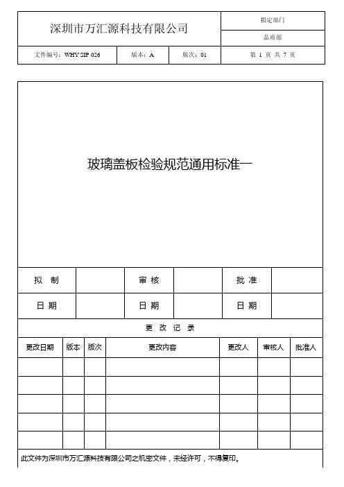 026玻璃盖板检验规范通用标准一