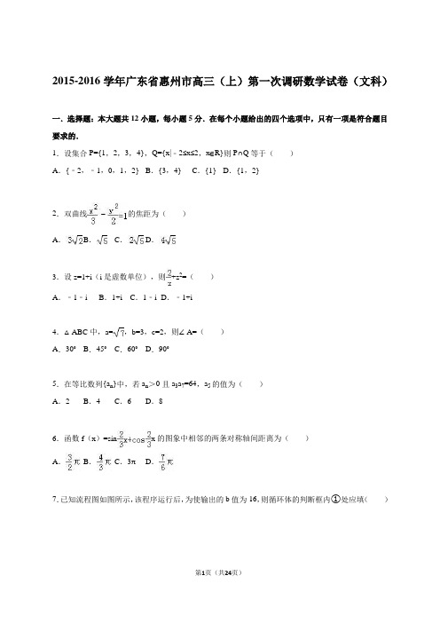 广东省惠州市2016届高三(上)第一次调研数学试卷(文科)(解析版)