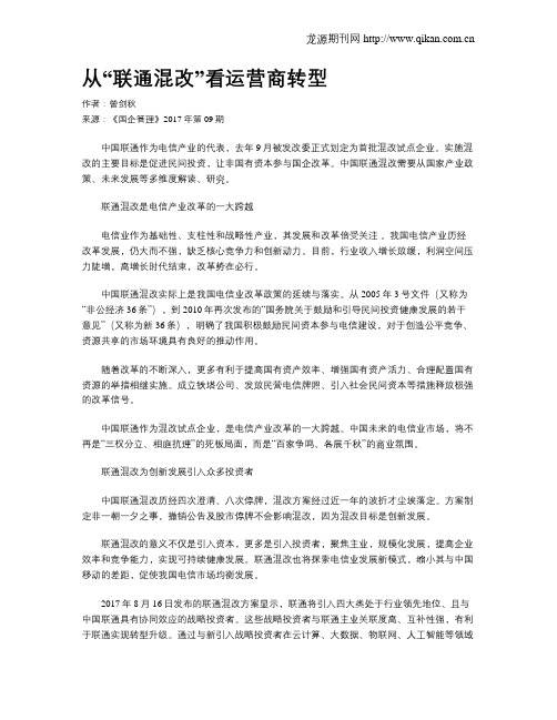 从“联通混改”看运营商转型