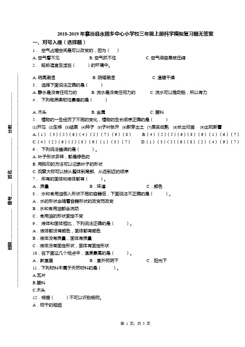 2018-2019年襄汾县永固乡中心小学校三年级上册科学模拟复习题无答案