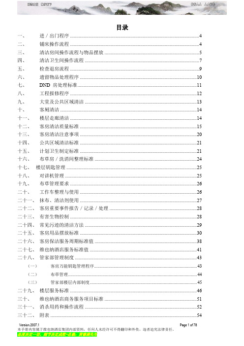 维也纳酒店-客房操作手册