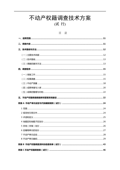 不动产权籍调查技术方案(1)