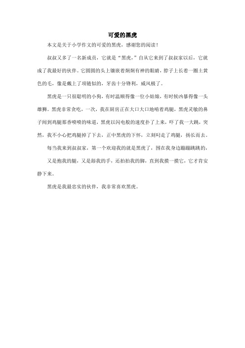 可爱的黑虎_小学作文