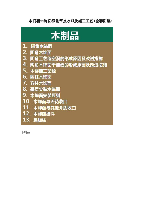木门套木饰面深化节点收口及施工工艺(全套图集)【最新版】